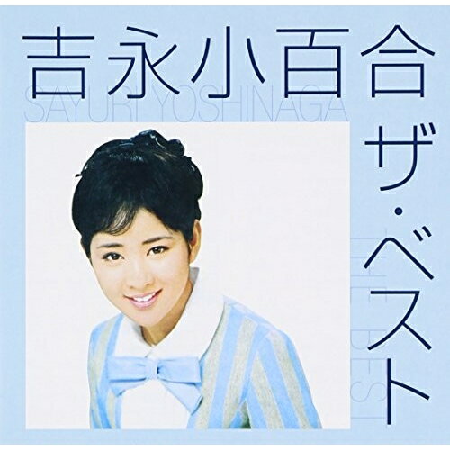 吉永小百合 ザ・ベスト (歌詞付)吉永小百合ヨシナガサユリ よしながさゆり　発売日 : 2013年11月20日　種別 : CD　JAN : 4988002660223　商品番号 : VICL-41320【商品紹介】永遠の映画スター・吉永小百合のベスト・アルバム。「いつでも夢を」「寒い朝」「明日は咲こう花咲こう」他を収録した、夢と希望にあふれた”青春の歌”満載の一枚。【収録内容】CD:11.いつでも夢を(MONO)2.寒い朝(MONO)3.明日は咲こう花咲こう4.草を刈る娘(MONO)5.泥だらけの純情(MONO)6.若い東京の屋根の下(MONO)7.伊豆の踊子(MONO)8.嫁ぐ日まで(MONO)9.波浮の港(MONO)10.若い歌声(MONO)11.光る海(MONO)12.そこは青い空だった13.愛と死のテーマ14.若い二人の心斎橋15.キューポラのある街16.奈良の春日野17.ねむの木の子守歌18.勇気あるもの19.夕陽のマリア20.夢千代日記