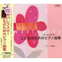 CD / 小林道夫 / カバレフスキー/こどものためのピアノ曲集 / VICS-61209