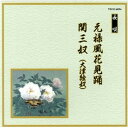 CD / 伝統音楽 / 元禄風花見踊/関三奴(大津絵奴) (解説歌詞付) / VZCG-6054