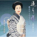 CD / 純邦楽 / 春日とよ栄芝の小唄 通り雨「深川三題」のうち / VZCG-744