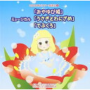 CD / 教材 / 2008年ビクター発表会 5 ミュージカル「おやゆび姫」「うさぎとわにざめ」「てぶくろ」 / VZCH-47