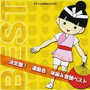 CD / 教材 / 決定盤! 運動会 体操&音頭ベスト / VZCH-67