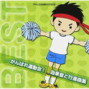 CD / 教材 / がんばれ運動会! 効果音と行進曲集 / VZCH-68