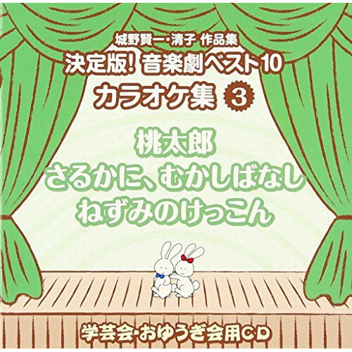 城野賢一・清子作品集 決定版!音楽劇ベスト10 カラオケ集 3 桃太郎/さるかに、むかしばなし/ねずみのけっこん (歌詞付)教材アンサンブル・アカデミア　発売日 : 2013年7月17日　種別 : CD　JAN : 4519239018176　商品番号 : VZCS-1013【商品紹介】児童舞踊のパイオニア、城野賢一・清子監修の音楽劇ベスト版CDに対応したカラオケ集の第3弾。「桃太郎」「さるかに、むかしばなし」「ねずみのけっこん」を収録。【収録内容】CD:11.桃太郎(2幕)(日本昔話)(第1幕) M・1 どんぶら がっきり どんぶらこ2.桃太郎(2幕)(日本昔話)(第1幕) M・2 春はナァI-I3.桃太郎(2幕)(日本昔話)(第1幕) ことしは鬼が4.桃太郎(2幕)(日本昔話)(第1幕) M・3 鬼をたいじしてくれたら5.桃太郎(2幕)(日本昔話)(第1幕) M・4 おいらは桃の子 桃太郎I6.桃太郎(2幕)(日本昔話)(第1幕) M・5 ばばさま いまもどったぞ7.桃太郎(2幕)(日本昔話)(第1幕) いつのまに いつのまに8.桃太郎(2幕)(日本昔話)(第1幕) M・6 おいらは桃の子 桃太郎II-I9.桃太郎(2幕)(日本昔話)(第1幕) おいらは桃の子 桃太郎II-IIたのむよ犬さん10.桃太郎(2幕)(日本昔話)(第1幕) おいらは桃の子 桃太郎II-IIIたのむよ猿さん11.桃太郎(2幕)(日本昔話)(第1幕) おいらは桃の子 桃太郎II-IVたのむよ雉さん12.桃太郎(2幕)(日本昔話)(第1幕) M・7 よういは できたぞ13.桃太郎(2幕)(日本昔話)(第2幕) M・8 エンヤラヤ エンヤラヤ14.桃太郎(2幕)(日本昔話)(第2幕) M・9 今夜の海が あれないように15.桃太郎(2幕)(日本昔話)(第2幕) M・10 ぎっちら どっちり ぎっちらこ16.桃太郎(2幕)(日本昔話)(第2幕) M・11 さあ かぎをあけました17.桃太郎(2幕)(日本昔話)(第2幕) M・12 米どろぼうをやっつけろ18.桃太郎(2幕)(日本昔話)(第2幕) M・13 助けてあげて下さい19.桃太郎(2幕)(日本昔話)(第2幕) M・14 おいらは桃の子 桃太郎III20.桃太郎(2幕)(日本昔話)(第2幕) M・15 いつのまに いつのまにII21.桃太郎(2幕)(日本昔話)(第2幕) M・16 春はナァII22.さるかに、むかしばなし(日本昔話) オープニング M・1 いい天気いい天気23.さるかに、むかしばなし(日本昔話) M・2 ぼくがもってる柿のたね24.さるかに、むかしばなし(日本昔話) M・3 はやく芽をだせ!!25.さるかに、むかしばなし(日本昔話) M・4 何と大きな木に26.さるかに、むかしばなし(日本昔話) M・5 ぼくのもってた柿のたね27.さるかに、むかしばなし(日本昔話) M・6 わるいさるだよこらしめよう28.さるかに、むかしばなし(日本昔話) M・7 おおさむい おおさむい29.さるかに、むかしばなし(日本昔話) さるのうち30.さるかに、むかしばなし(日本昔話) M・8 やいやいさるめ31.さるかに、むかしばなし(日本昔話) フィナーレ M・9 いいむかしいいむかし32.ねずみのけっこん(日本昔話) M・1 オープニング ねずみの一家33.ねずみのけっこん(日本昔話) わたしら夫婦は(セリフ)34.ねずみのけっこん(日本昔話) M・2 この世でいちばんえらいのは35.ねずみのけっこん(日本昔話) M・3-1 わたし ちゅう子36.ねずみのけっこん(日本昔話) M・3-2 おいら ちゅう吉37.ねずみのけっこん(日本昔話) 今日は娘のよめいりだ(セリフ)38.ねずみのけっこん(日本昔話) M・4-1 行こう あの空へ39.ねずみのけっこん(日本昔話) M・5-1 お日さまの歌40.ねずみのけっこん(日本昔話) M・4-2 行こう そらいそげ41.ねずみのけっこん(日本昔話) M・5-2 雲さんの歌42.ねずみのけっこん(日本昔話) M・4-3 行こう 歌うたい43.ねずみのけっこん(日本昔話) M・5-3 風さんのうた44.ねずみのけっこん(日本昔話) M・4-4 行こう あの倉へ45.ねずみのけっこん(日本昔話) M・5-4 かべさんのうた46.ねずみのけっこん(日本昔話) おやまあ ほんとに(セリフ)47.ねずみのけっこん(日本昔話) M・6-1 おまえも とうとう よめにいく48.ねずみのけっこん(日本昔話) M・3-3 天にも のぼりそう49.ねずみのけっこん(日本昔話) M・7 おめでとう50.ねずみのけっこん(日本昔話) M・1-2 フィナーレ ねずみの一家