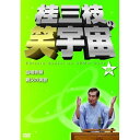 DVD / 趣味教養 / 桂三枝の笑宇宙 05 合格祈願/親父の演歌 / YRBA-90084