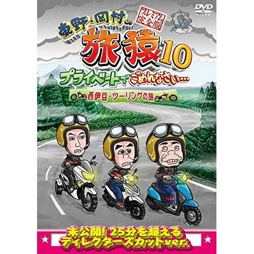 DVD / 趣味教養 / 東野・岡村の旅猿10 プライベートでごめんなさい… 西伊豆・ツーリングの旅 プレミアム完全版 / YRBJ-50009