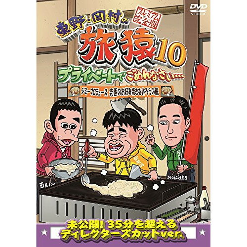 東野・岡村の旅猿10 プライベートでごめんなさい… ジミープロデュース 究極のお好み焼きを作ろうの旅 プレミアム完全版趣味教養東野幸治/岡村隆史/ジミー大西　発売日 : 2017年12月06日　種別 : DVD　JAN : 4571487570424　商品番号 : YRBJ-50012