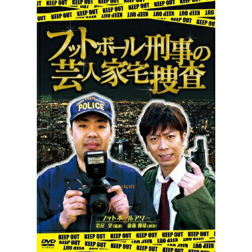 DVD / 趣味教養 / フットボール刑事の芸人家宅捜査 / YRBN-90238
