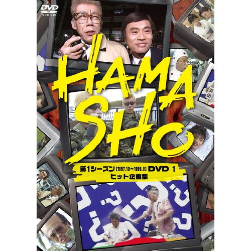 HAMASHO 第1シーズン(1997.10〜1999.9)DVD 1 ヒット企画集趣味教養浜田雅功、笑福亭笑瓶　発売日 : 2014年2月26日　種別 : DVD　JAN : 4571487550013　商品番号 : YRBN-90712