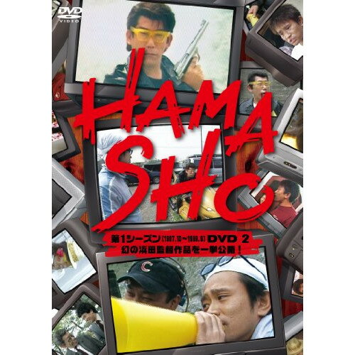 DVD / 趣味教養 / HAMASHO 第1シーズン(1997.10〜1999.9)DVD 2 幻の浜田監督作品を一挙公開! / YRBN-90713