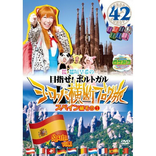 DVD / 趣味教養 / ロケみつ ザ・ワールド 桜 稲垣早希の目指せ!ポルトガル ヨーロッパ横断ブログ旅42 スペイン編その1 / YRBN-90719