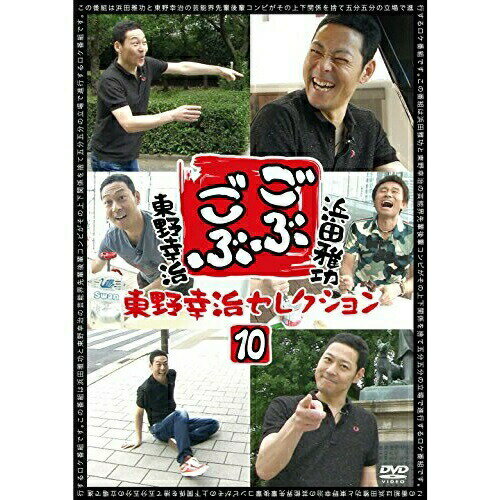 DVD / 趣味教養 / ごぶごぶ 東野幸治セレクション10 / YRBN-90840