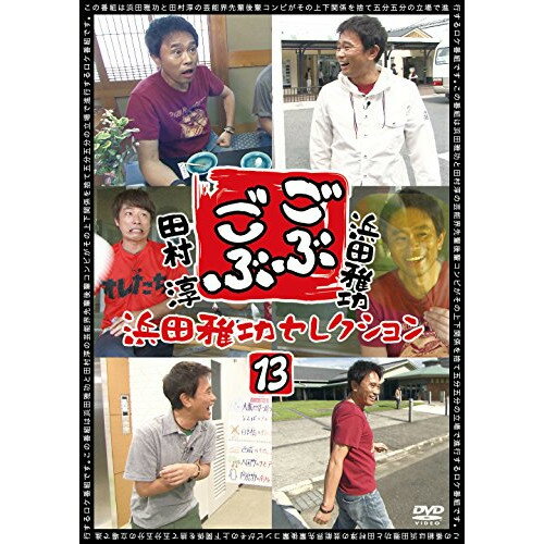 ごぶごぶ 浜田雅功セレクション13趣味教養浜田雅功、田村淳　発売日 : 2015年2月18日　種別 : DVD　JAN : 4571487556077　商品番号 : YRBN-90899