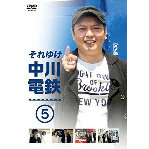 DVD / 趣味教養 / それゆけ中川電鉄5 / YRBN-90924