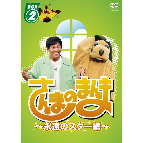 さんまのまんま 〜永遠のスター編〜 BOX 2趣味教養明石家さんま、緒形拳、丹波哲郎、大原麗子、伊丹十三、淡谷のり子、村田英雄、太地喜和子　発売日 : 2010年10月02日　種別 : DVD　JAN : 4580204759851　商品番号 : YRBX-662