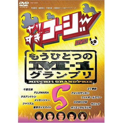 やりすぎコージー DVD 5 もうひとつのM-1グランプリ趣味教養今田耕司、東野幸治、千原兄弟、大橋未歩　発売日 : 2007年2月21日　種別 : DVD　JAN : 4571106707958　商品番号 : YRBY-50066
