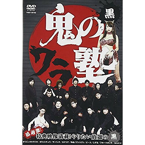 DVD / 趣味教養 / 鬼のワラ塾 黒 / YRBY-90162