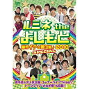 DVD / 趣味教養 / ルミネ the よしもと 〜業界イチの青田買い 2010 SPECIAL〜 / YRBY-90225
