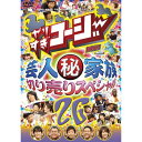 DVD / 趣味教養 / やりすぎコージー Project3 DVD 26 芸人秘家族 切り売りスペシャル / YRBY-90233(2)