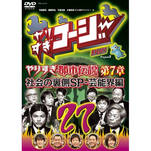DVD / 趣味教養 / やりすぎコージー Project3 DVD 27 やりすぎ都市伝説 第7章 社会の裏側SP・芸能界編 / YRBY-90234