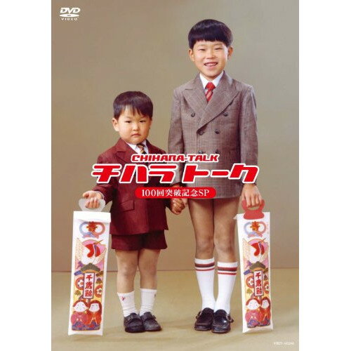 チハラトーク 100回突破記念SP趣味教養千原兄弟　発売日 : 2010年7月21日　種別 : DVD　JAN : 4580204758809　商品番号 : YRBY-90248