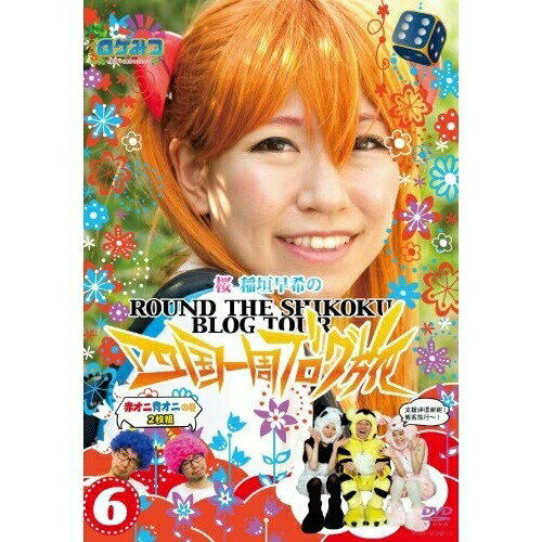 DVD / 趣味教養 / ロケみつ〜ロケ×ロケ×ロケ〜 桜・稲垣早希の四国一周ブログ旅6 赤オニ青オニの巻 / YRBY-90342