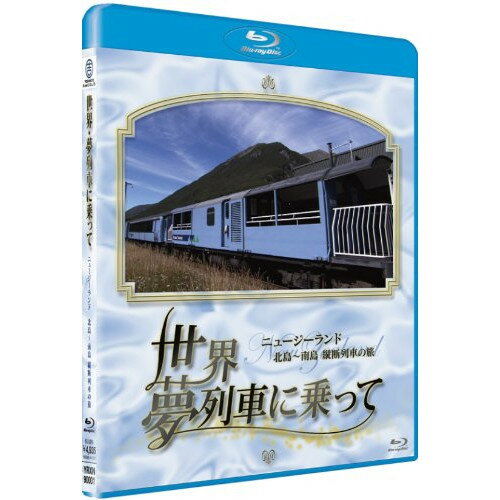 世界・夢列車に乗って ニュージーランド 北島〜南島 縦断列車の旅(Blu-ray)趣味教養　発売日 : 2010年8月11日　種別 : BD　JAN : 4580204758885　商品番号 : YRXN-90001