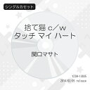 シングルカセット / 関口マサト / 捨て猫 c/wタッチ マイ ハート / YZIM-13035