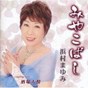 シングルカセット / 浜村まゆみ / みやこばし c/w酒場人情 / YZIM-23002