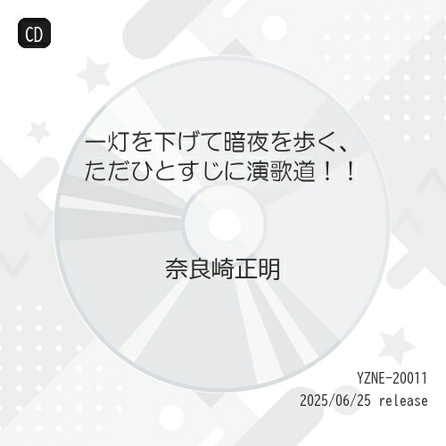 CD / 奈良崎正明 / 一灯を下げて暗夜を歩く、ただひとすじに演歌道!! / YZNE-20011