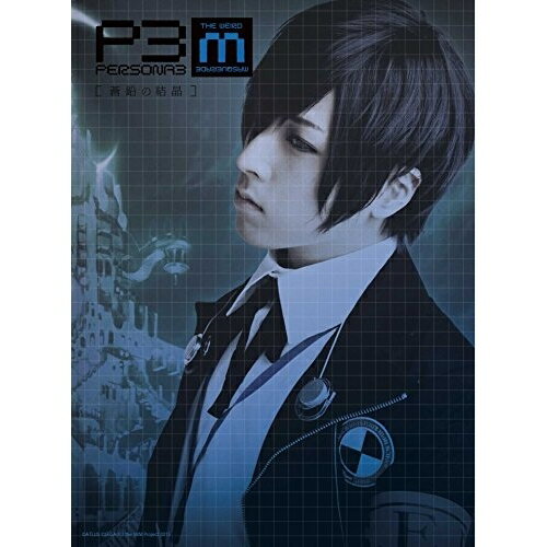 DVD / 趣味教養 / PERSONA3 the Weird Masquerade 〜蒼鉛の結晶〜 / ANSB-10017