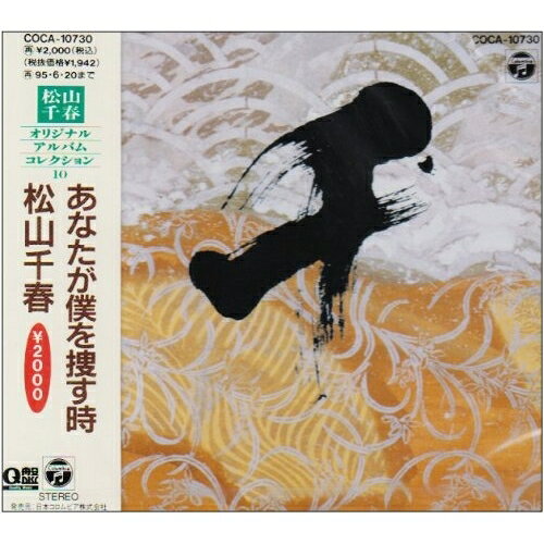 CD / 松山千春 / あなたが僕を捜す時 / COCA-10730