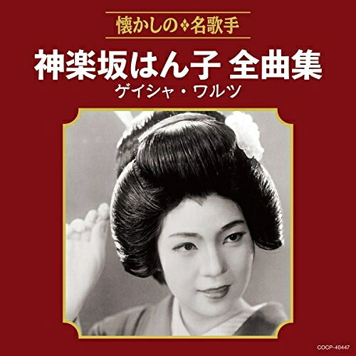 神楽坂はん子全曲集 ゲイシャ・ワルツ神楽坂はん子カグラザカハンコ かぐらざかはんこ　発売日 : 2018年8月22日　種別 : CD　JAN : 4549767046549　商品番号 : COCP-40447【商品紹介】懐かしの名歌手全曲集。本作は、歌唱力が評判となり、噂を聞きつけた作曲家・古賀政男の手による「こんな私じゃなかったに」で、昭和27年に歌手デビュー。同年に発表した「ゲイシャ・ワルツ」も大ヒットし、”鴬芸者”として一世を風靡した、神楽坂はん子の全曲集。【収録内容】CD:11.ゲイシャ・ワルツ(MONO)2.こんな私じゃなかったに(MONO)3.だから今夜は酔わせてネ(MONO)4.あゝそれなのに(MONO)5.見ないで頂戴お月様(MONO)6.ゲイシャ・ルムバ(MONO)7.芸者ブルース(MONO)8.ヒュードロ節(MONO)9.三味線ながし(MONO)10.こんなベッピン見たことない(MONO)11.博多ワルツ(MONO)12.恋のシュンガ、シュンガ(MONO)13.湯の町椿(MONO)14.直次郎小唄(MONO)15.浪花情歌(MONO)16.稗搗恋唄(MONO)17.芸者フラ(MONO)18.雨の田原坂(MONO)19.女ごころの十三夜(MONO)20.恋の静御前(MONO)