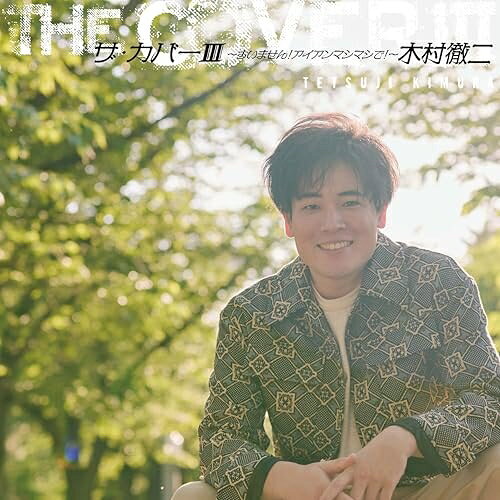 ザ・カバーIII 〜すいません!アイアンマシマシで!〜木村徹二キムラテツジ きむらてつじ　発売日 : 2025年11月05日　種別 : CD　JAN : 4988007318174　商品番号 : CRCN-20498【商品紹介】誰もが知っている名曲に徹二スタイルでチャレンジ!木村徹二カバーアルバム第3弾、魂を込めて送ります。【収録内容】CD:11.襟裳岬2.雨の慕情3.酒と泪と男と女4.雪国5.ラヴ・イズ・オーヴァー6.北の宿から7.憧れのハワイ航路8.高校三年生9.北国の春10.熱き心に11.男の港12.川の流れのように