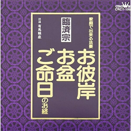 樂天商城 - CD / 有馬頼底 / お経 家庭で出来る法要 臨済宗 / CRCY-106