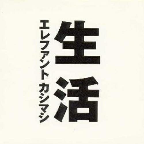 生活エレファントカシマシえれふぁんとかしまし　発売日 : 1990年9月01日　種別 : CD　JAN : 4988010107529　商品番号 : ESCB-1075【商品紹介】伝えたい言葉や音がある。本来、そうであるべきミュージシャンの姿を写し出す本アルバム。聴き手のことを考えずに作っただろう本作は、宮本の心情をそのまま音と言葉にのせ、ギターを始めたばかりの下手な演奏。もしかしてエレカシの最高傑作かも!?【収録内容】CD:11.男は行く2.凡人-散歩き-3.too fine life4.偶成5.遁生6.月の夜7.晩秋の一夜