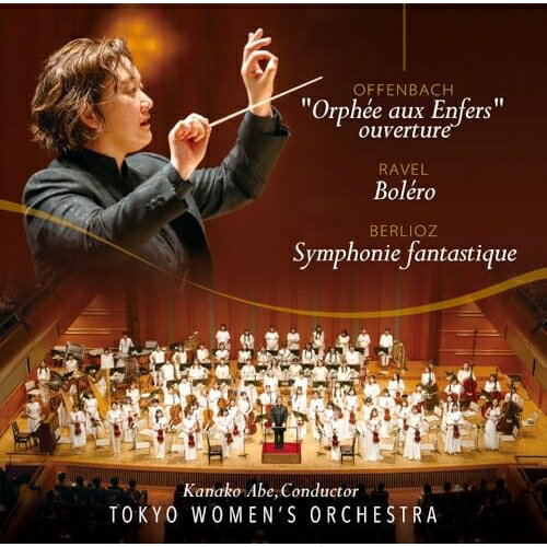 Orchestral Music - CD / 東京女子管弦楽団 / ベルリオーズ:幻想交響曲 オッフェンバック:『天国と地獄』より序曲 ラヴェル:ボレロ / FRCA-1329