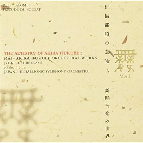 CD / 広上淳一 / 伊福部 昭の芸術3 舞 伊福部 昭 舞踊音楽の世界 / KICC-177