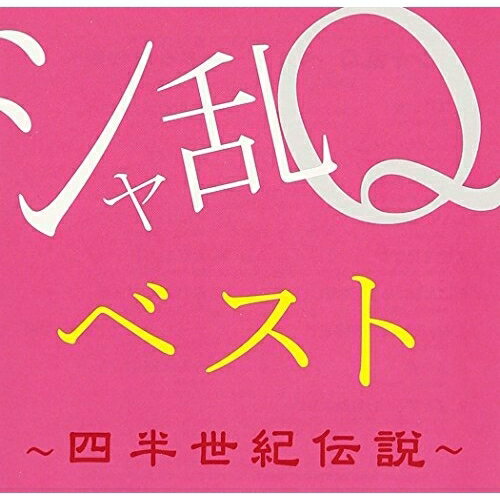 CD / シャ乱Q / シャ乱Qベスト 〜四半世紀伝説〜 (Blu-specCD2) / MHCL-30151