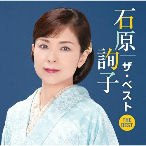 石原詢子 ザ・ベスト石原詢子イシハラジュンコ いしはらじゅんこ　発売日 : 2024年11月06日　種別 : CD　JAN : 4547366703290　商品番号 : MHCL-3113【商品紹介】最新曲「風花岬」をはじめ、ヒット曲をズラリと並べた石原詢子の『ザ・ベスト』!年末のカラオケシーズン、必須アイテムです!【収録内容】CD:11.風花岬2.みれん酒3.風よ吹け4.遥かな道5.しあわせの花6.なごり雨7.ふたり川8.ほたるのふる里9.桟橋10.流氷岬11.おんなの涙12.人恋しぐれ13.雨の居酒屋14.淡墨桜(詩吟「淡墨桜」入り)15.ひとり日本海16.五島椿
