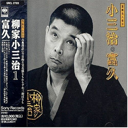 樂天商城 - CD / 柳家小三治(十代目) / 柳家小三治 1 / SRCL-2789