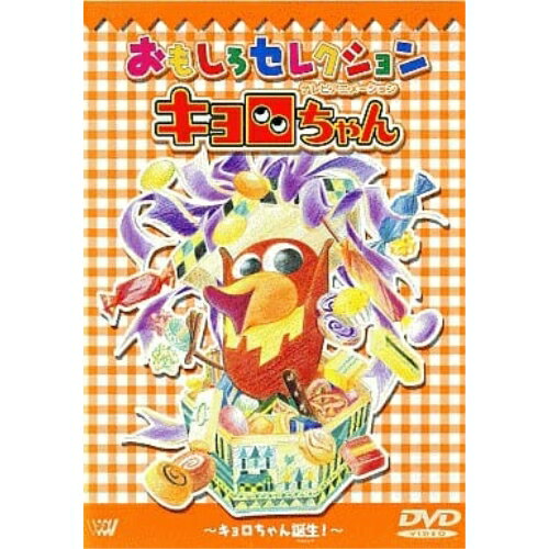 DVD / キッズ / 「キョロちゃん」おもしろセレクション〜キョロちゃん誕生!〜 / SVWB-1571