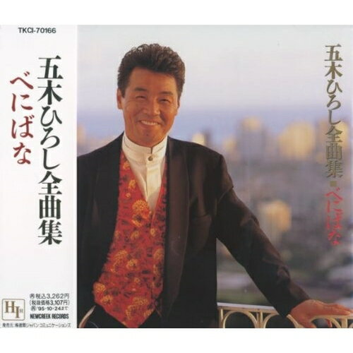 五木ひろし全曲集「べにばな」五木ひろしイツキヒロシ いつきひろし　発売日 : 1993年10月25日　種別 : CD　JAN : 4988008218039　商品番号 : TKCI-70166【収録内容】CD:11.べにばな2.細雪3.浪花盃4.走る人へのオベリスク5.天使の地球6.それは…黄昏7.暖簾(ニュー・ヴァージョン)8.笹舟9.おしどり10.千曲川11.夢の浮き橋12.港の五番町13.面影の郷14.日本15.人生かくれんぼ16.悠久の男