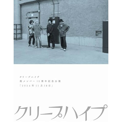 クリープハイプ 現メンバー15周年記念公演 「2024年11月16日」(Blu-ray)クリープハイプくりーぷはいぷ　発売日 : 2025年11月16日　種別 : BD　JAN : 4988031818831　商品番号 : UMXK-1137【収録内容】BD:11.HE IS MINE2.火まつり3.NE-TAXI4.生レバ5.イト6.栞7.陽8.一生のお願い9.左耳10.リバーシブルー11.オレンジ12.月の逆襲13.憂、燦々14.四季15.目覚まし時計16.しらす17.ナイトオンザプラネット18.キケンナアソビ19.週刊誌20.蜂蜜と風呂場21.天の声22.愛の標識23.明日はどっちだ24.風にふかれて25.おやすみ泣き声、さよなら歌姫(アンコール)26.クリープハイプ 現メンバー15周年記念公演 「2024年11月16日」 @Kアリーナ横浜 ドキュメンタリー映像etc:21.クリープハイプ 現メンバー15周年記念公演「2024年11月16日」@Kアリーナ横浜 ドキュメンタリー映像