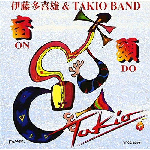 音頭伊藤多喜雄&TAKIO BANDイトウタキオアンドタキオバンド いとうたきおあんどたきおばんど　発売日 : 1997年4月03日　種別 : CD　JAN : 4988021805018　商品番号 : VPCC-80501【商品紹介】日本民謡協会全国大会舞の部で、'76年から3年連続で優勝した伊藤多喜雄のアルバム。【収録内容】CD:11.小諸馬子唄2.最上川舟唄3.トラジ4.会津磐梯山5.恨五百年6.刈干切唄7.八木節8.タキオのソーラン節9.秋田音頭10.鹿児島小原節11.北海盆唄12.木曽節