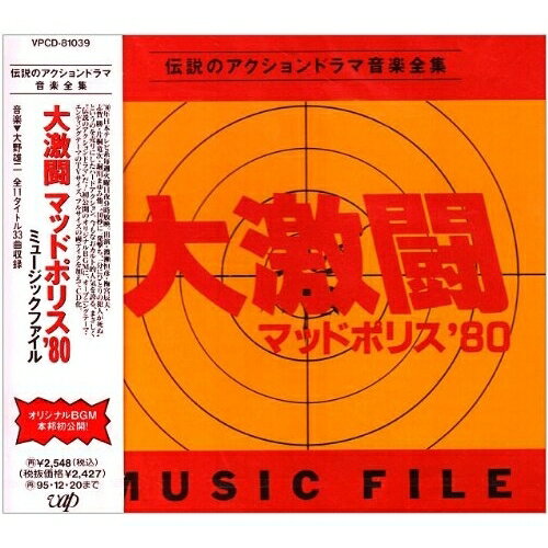 CD / 大野雄二 / 大激闘マッドポリス '80 ミュージックファイル / VPCD-81039