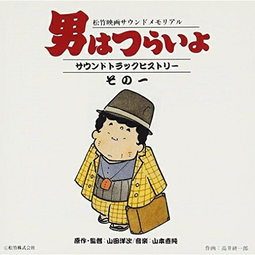 男はつらいよサウンドトラックヒストリーその1オリジナル・サウンドトラック山本直純　発売日 : 1995年12月01日　種別 : CD　JAN : 4988021811309　商品番号 : VPCD-81130【商品紹介】松竹映画「男はつらいよ」の歴代音楽を集めたコレクション・アルバム。音楽は山本直純が担当。【収録内容】CD:11.第1作「男はつらいよ」('69)松竹マーク〜寅のモノローグ2.第1作「男はつらいよ」('69)男はつらいよ(第1作ヴァージョン)3.第1作「男はつらいよ」('69)M-5 さくらの見合い4.第1作「男はつらいよ」('69)M-7 矢切の渡し5.第1作「男はつらいよ」('69)M-8 冬子からの手紙6.第1作「男はつらいよ」('69)啖呵売"古本・柴又"7.第1作「男はつらいよ」('69)M-11-2 寅と博の決闘8.第1作「男はつらいよ」('69)M-12 水元公園、寅と冬子9.第1作「男はつらいよ」('69)M-15 さくらの結婚宣言10.第1作「男はつらいよ」('69)M-17 結婚披露宴11.第1作「男はつらいよ」('69)M-18 寅と冬子12.第1作「男はつらいよ」('69)M-19 傷心の寅13.第1作「男はつらいよ」('69)M-23 エンディング14.第2作「続-男はつらいよ」('69)M-1 松竹マーク15.第2作「続-男はつらいよ」('69)M-6 夏子のテーマI16.第2作「続-男はつらいよ」('69) 啖呵売"運勢判断・京都"17.第2作「続-男はつらいよ」('69)M-12 夏子のテーマII18.第2作「続-男はつらいよ」('69)M-17 京都.散歩先生と寅19.第2作「続-男はつらいよ」('69)M-23 寅と夏子20.第2作「続-男はつらいよ」('69)M-28 散歩先生の死21.第2作「続-男はつらいよ」('69)M-29 傷心の寅を慰めるさくら22.第2作「続-男はつらいよ」('69)M-31 エンディング23.第3作「男はつらいよ フーテンの寅」('70)M-1 松竹マーク24.第3作「男はつらいよ フーテンの寅」('70)M-4 寅の縁談25.第3作「男はつらいよ フーテンの寅」('70)M-11 寅の旅立ち26.第3作「男はつらいよ フーテンの寅」('70)M-23 染ちゃんと信夫27.第3作「男はつらいよ フーテンの寅」('70)M-29 お志津のテーマ28.第3作「男はつらいよ フーテンの寅」('70)M-31 エンディングテーマ29.第4作「新・男はつらいよ」('70)M-1 松竹マーク30.第4作「新・男はつらいよ」('70)M-5 寅の帰京31.第4作「新・男はつらいよ」('70)M-12 さくらとおばあちゃん32.第4作「新・男はつらいよ」('70)M-15A 春子のテーマI33.第4作「新・男はつらいよ」('70)M-18 春子のテーマII34.第4作「新・男はつらいよ」('70)M-19 春子のテーマIII35.第4作「新・男はつらいよ」('70)M-20 寅とおいちゃん、春子の笑顔36.第4作「新・男はつらいよ」('70)M-25 エンディング37.第5作「男はつらいよ・望郷編」('70)M-1 松竹マーク38.第5作「男はつらいよ・望郷編」('70)M-13 親分の息子と寅39.第5作「男はつらいよ・望郷編」('70)M-20B 寅の帰京40.第5作「男はつらいよ・望郷編」('70)M-16 江戸川の寅41.第5作「男はつらいよ・望郷編」('70)M-20 寅と節子42.第5作「男はつらいよ・望郷編」('70)M-24C 節子の結婚話、傷心の寅43.第5作「男はつらいよ・望郷編」('70)M-25 寅とさくら44.第5作「男はつらいよ・望郷編」('70)M-27 エンディング45.男はつらいよ(第4作ヴァージョン)46.第6作「男はつらいよ 純情編」('71)M-1 松竹マーク47.第6作「男はつらいよ 純情編」('71)M-5 絹代と寅48.第6作「男はつらいよ 純情編」('71)M-12 さくらと寅そして源公49.第6作「男はつらいよ 純情編」('71)啖呵売"テレビの取材"50.第6作「男はつらいよ 純情編」('71)M-18 夕子と寅51.第6作「男はつらいよ 純情編」('71)啖呵売"幸運の鶴亀・浜名湖"(エンディング)52.第7作「男はつらいよ 奮闘編」('71)M-1 松竹マーク53.第7作「男はつらいよ 奮闘編」('71)M-4 寅の帰京54.第7作「男はつらいよ 奮闘編」('71)M-8 花子のテーマ55.第7作「男はつらいよ 奮闘編」('71)M-11 寅と花子56.第7作「男はつらいよ 奮闘編」('71)M-14 寅からの手紙57.第7作「男はつらいよ 奮闘編」('71)M-17A エンディング58.第8作「男はつらいよ 寅次郎恋歌」('71)M-1 松竹マーク59.第8作「男はつらいよ 寅次郎恋歌」('71)M-2 プロローグ60.第8作「男はつらいよ 寅次郎恋歌」('71)M-7 博の父61.第8作「男はつらいよ 寅次郎恋歌」('71)M-22 秋空と寅62.第8作「男はつらいよ 寅次郎恋歌」('71)M-28 エンディング63.第9作「男はつらいよ 柴又慕情」('72)M-1 松竹マーク64.第9作「男はつらいよ 柴又慕情」('72)M-8B 土手を行く寅65.第9作「男はつらいよ 柴又慕情」('72)M-11 歌子のテーマI66.第9作「男はつらいよ 柴又慕情」('72)M-9 歌子のテーマII67.第9作「男はつらいよ 柴又慕情」('72)M-20 歌子のテーマIII68.第10作「男はつらいよ 寅次郎夢枕」('72)M-1 松竹マーク他