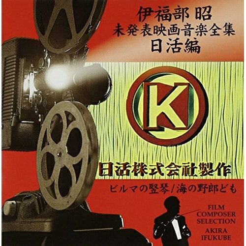 CD / 伊福部昭 / 伊福部昭未発表映画音楽全集〜日活編・ビルマの竪琴/海の野郎ども / VPCD-81189