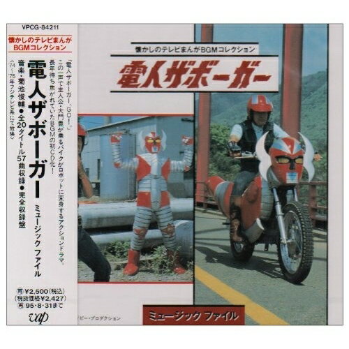 電人ザボーガー ミュージックファイルオリジナル・サウンドトラック(オリジナル・サウンドトラック)　発売日 : 1993年9月01日　種別 : CD　JAN : 4988021842112　商品番号 : VPCG-84211【収録内容】CD:11.戦え!電人ザボーガー(TVサイズ)2.秘密殺人強盗機関σ3.静かなる闘士4.孤独の大門豊(「戦え!電人ザボーガー」アレンジBGM)5.Ω地獄計画!6.鷹を駆る挑戦鬼(「戦え!電人ザボーガー」アレンジBGM)7.鋼鉄の野獣8.Σ大魔城追撃9.ファイト!ザボーガー(「戦え!電人ザボーガー」アレンジBGM)10.おれの兄弟電人ザボーガー(インストゥルメンタル)11.つかの間の陽光(「戦え!電人ザボーガー」アレンジBGM)12.ザボーガー基地の午後13.電気仕掛けの兄弟(「おれの兄弟電人ザボーガー」アレンジBGM)14.魔神復活15.ストロングザボーガー計画16.ザボーガー基地は燃えているか17.英雄の条件(「戦え!電人ザボーガー」アレンジBGM)18.戦え!電人ザボーガー(インストゥルメンタル)19.永遠のストロングザボーガー(「戦え!電人ザボーガー」アレンジBGM)20.おれの兄弟電人ザボーガー(TVサイズ)