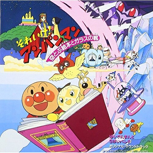 CD / オリジナル・サウンドトラック / 「それいけ!アンパンマン〜空とぶ絵本とガラスの靴 ばいきんまんと3ばいパンチ」オリジナル・サウンドト / VPCG-84607
